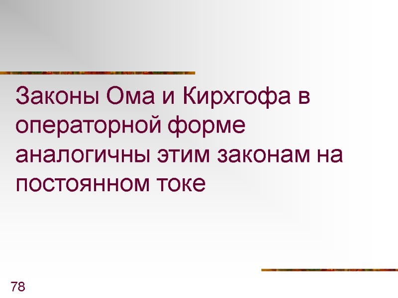 78 Законы Ома и Кирхгофа в операторной форме аналогичны этим законам на постоянном токе